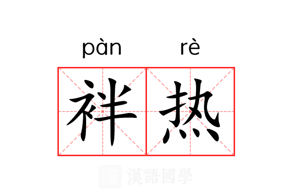 袢热 袢热