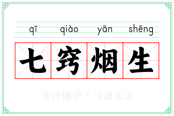 七窍烟生 七窍烟生