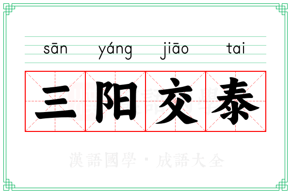 三阳交泰