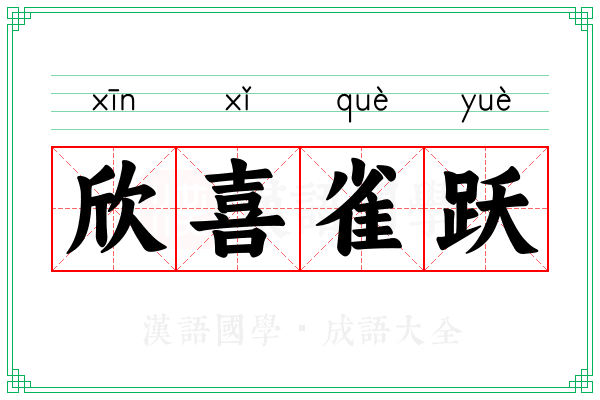 欣喜雀跃 欣喜雀跃