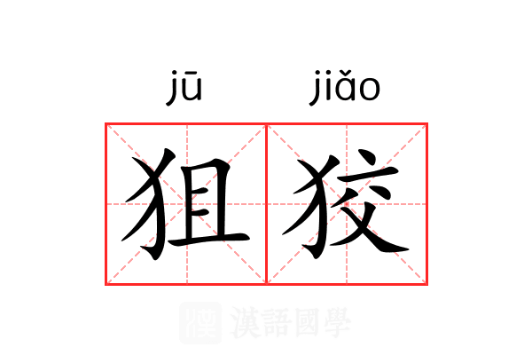 狙狡