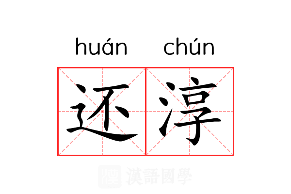 还淳 还淳