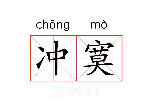 冲寞 冲寞