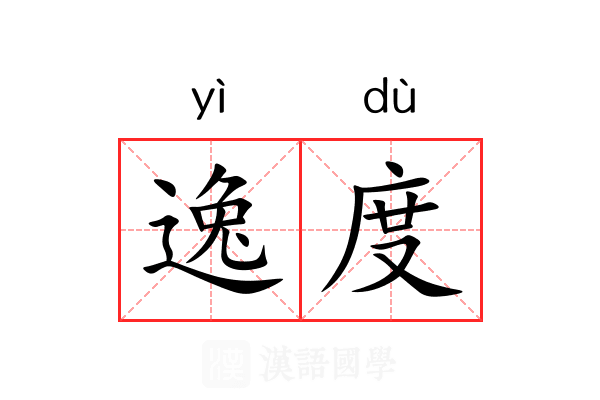 逸度 逸度