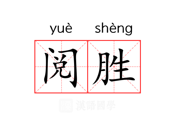 阅胜