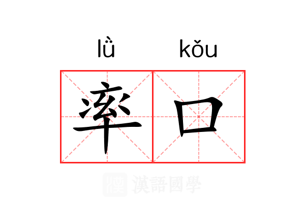 率口 率口