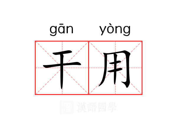 干用