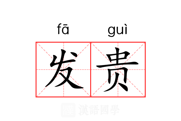 发贵 发贵