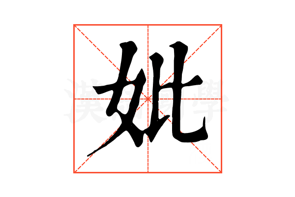 妣 妣