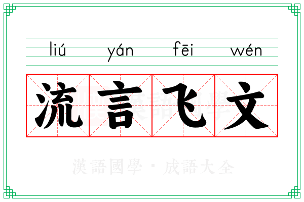 流言飞文 流言飞文