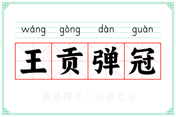 王贡弹冠 王贡弹冠
