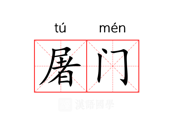 屠门 屠门