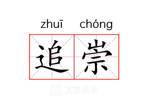 追崇 追崇