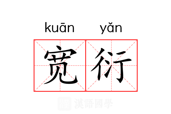宽衍 宽衍