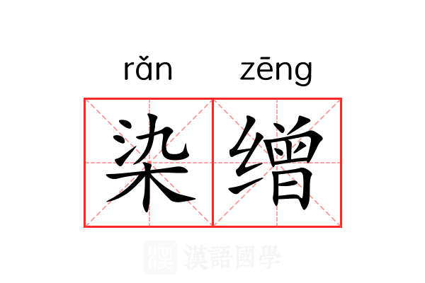 染缯