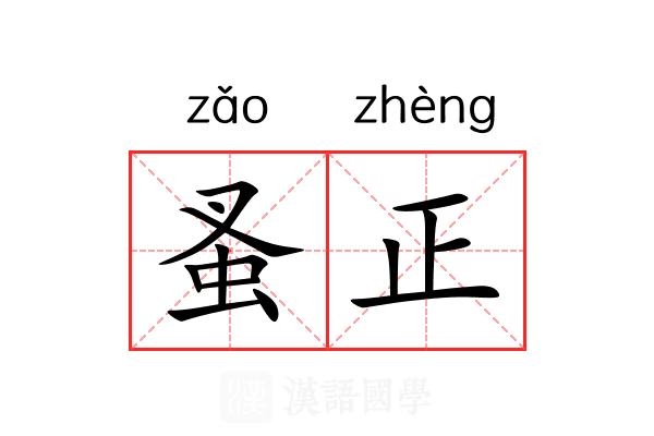 蚤正 蚤正