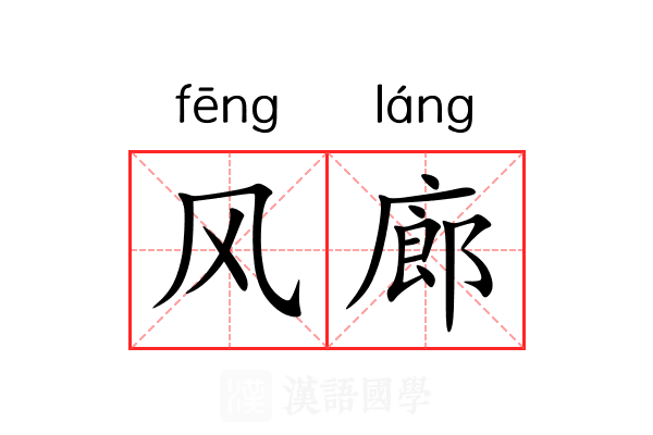 风廊 风廊