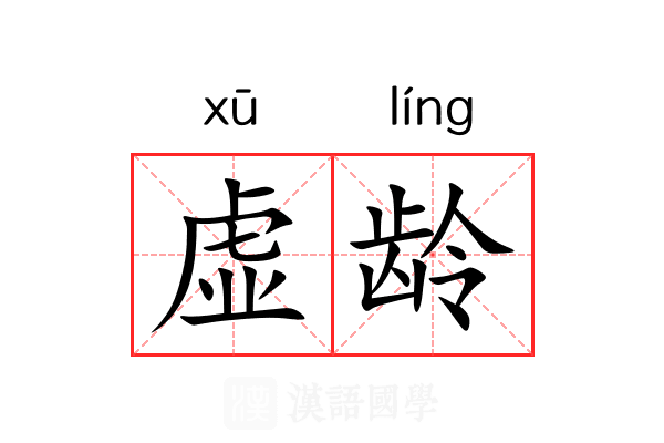 虚龄
