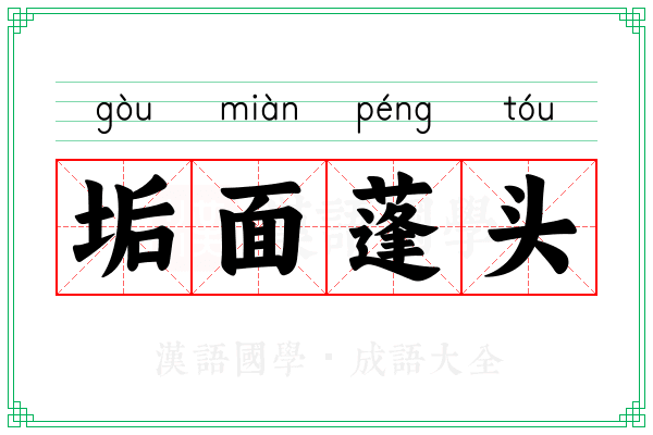 垢面蓬头