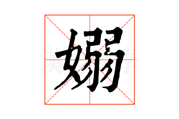 嫋 嫋