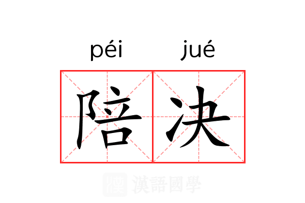 陪决 陪决