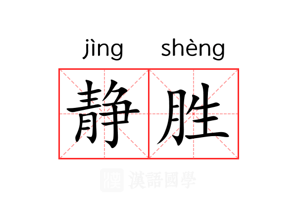 静胜 静胜