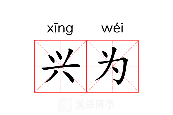 兴为 兴为