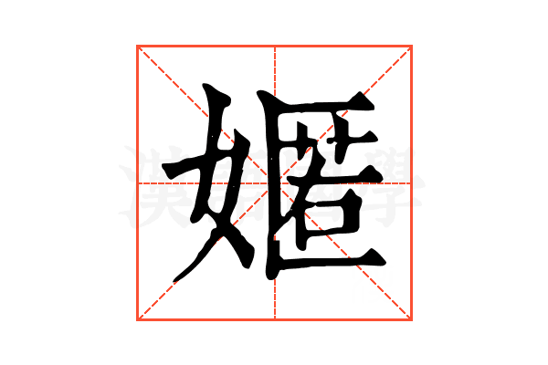 嫟