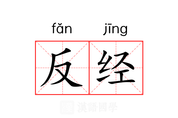 反经 反经