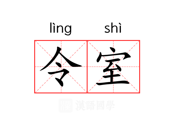 令室 令室