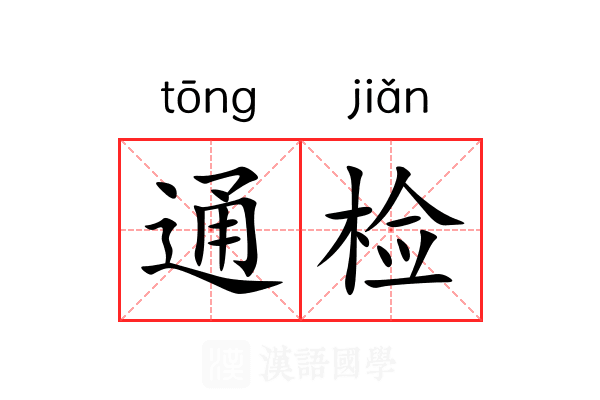通检 通检