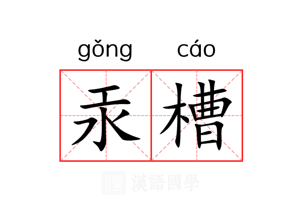 汞槽