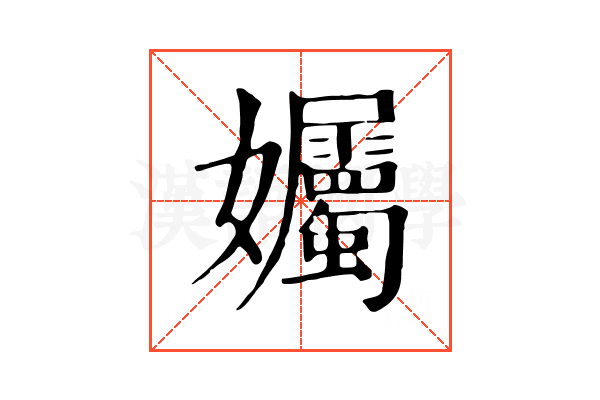 孎 孎