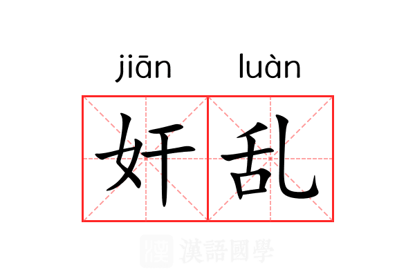 奸乱 奸乱