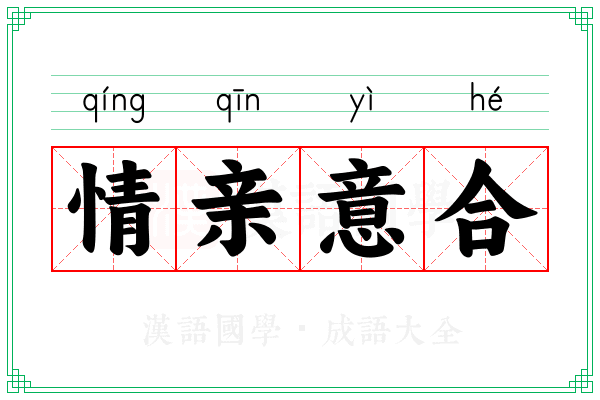 情亲意合 情亲意合