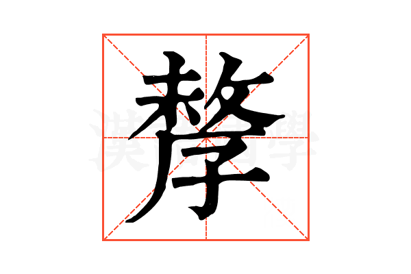 孷 孷