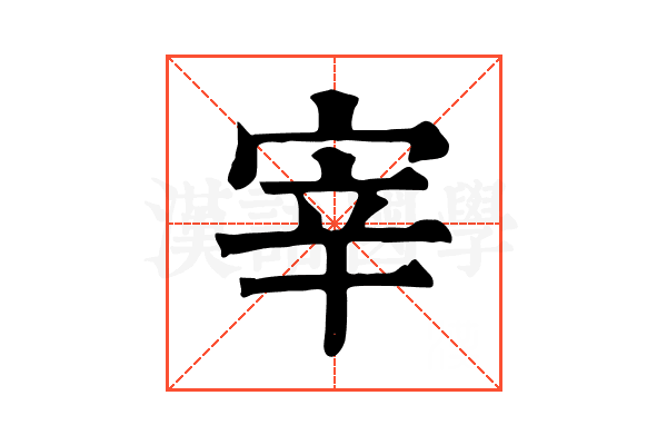 宰 宰