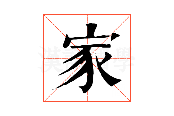 家 家