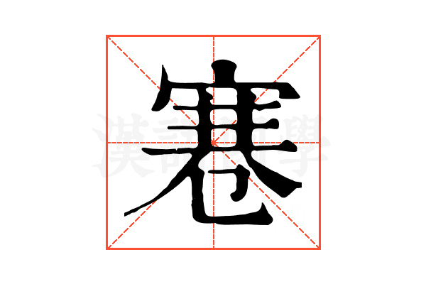 寋 寋