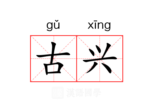 古兴