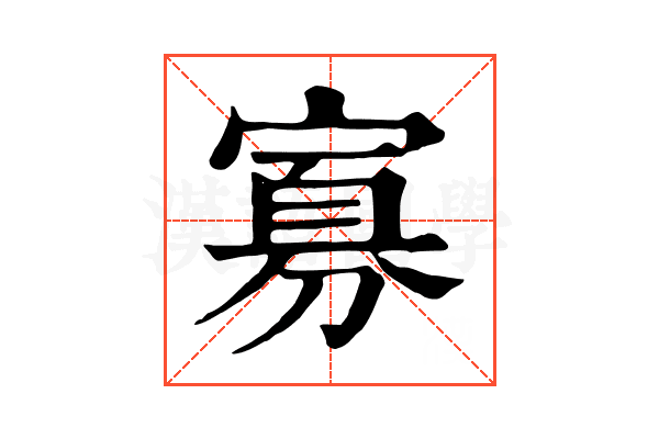 寡 寡