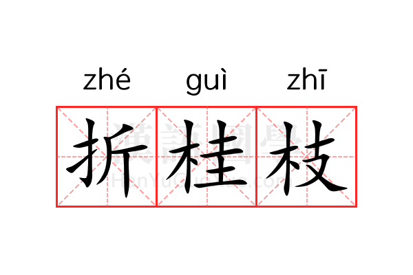 折桂枝 折桂枝
