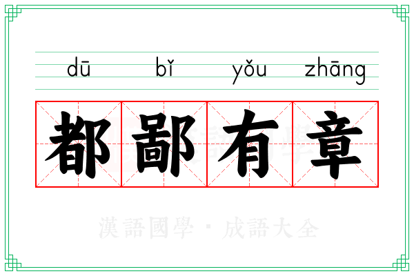 都鄙有章 都鄙有章