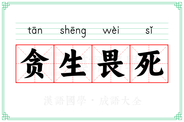 贪生畏死 贪生畏死