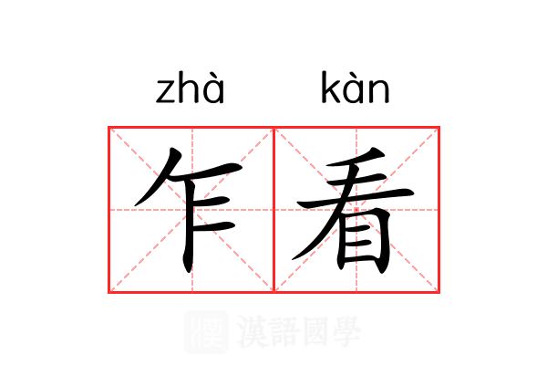 乍看 乍看