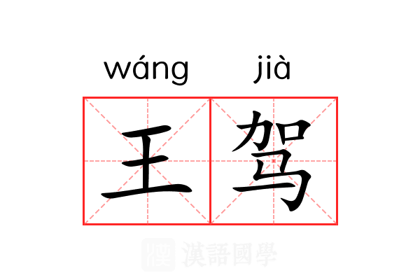 王驾 王驾