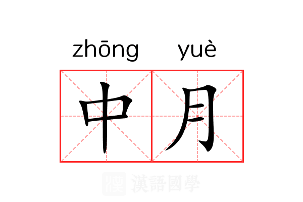 中月 中月