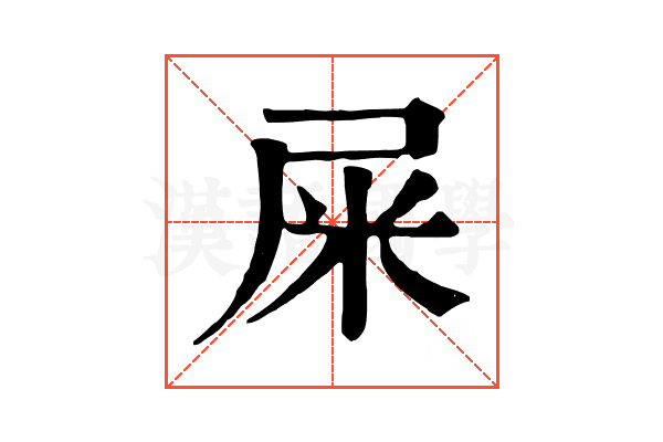 屎 屎