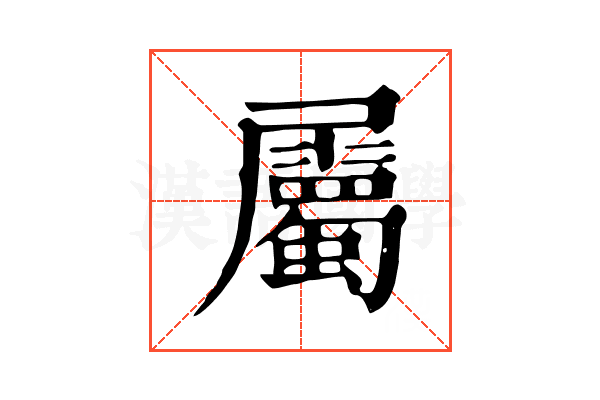 屬 屬