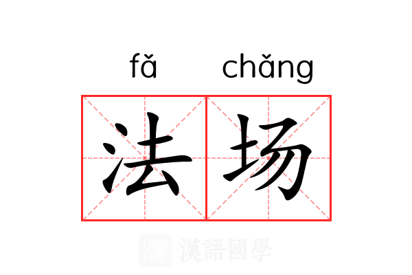 法场